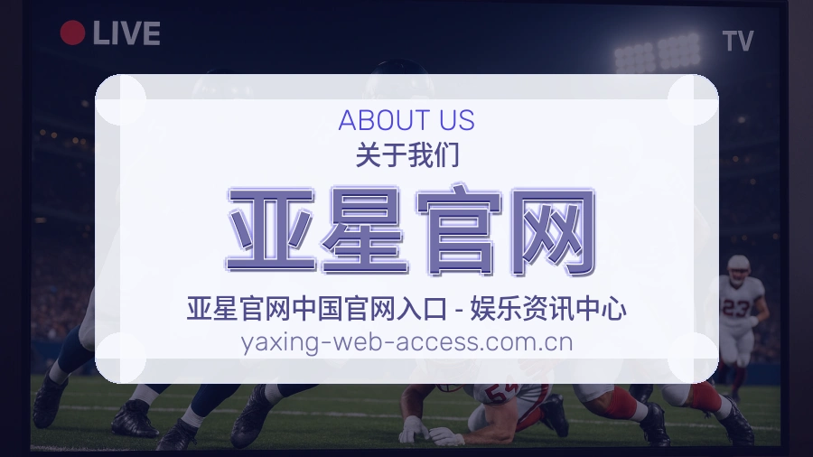 亚星官网赛事资讯服务介绍